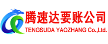 湘东要账公司